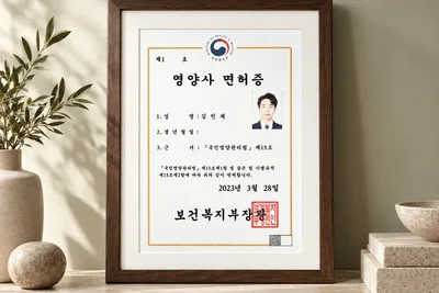 영양사 면허증