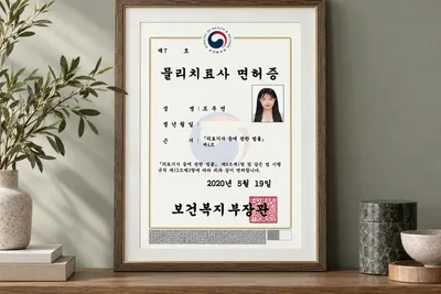 물리치료사 면허증