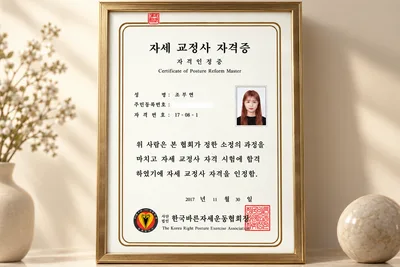 자세 교정사 자격증