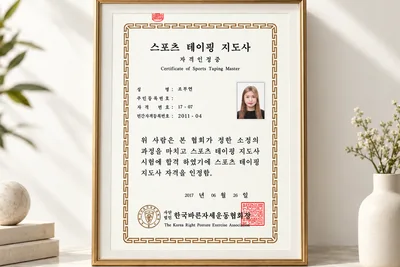 스포츠 테이핑 지도사 자격증